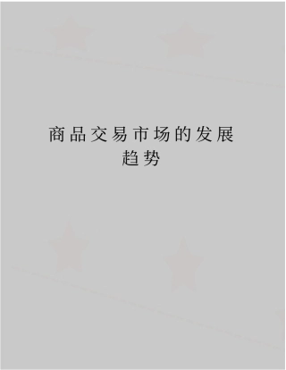 最新商品交易场的发展趋势