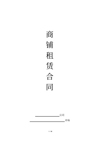 最新商铺租赁合同范本模板