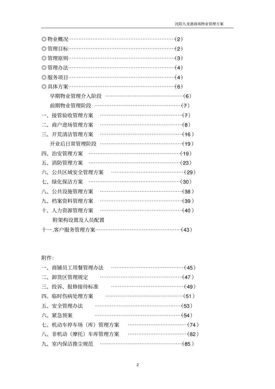 最新商场物业管理方案_第2页