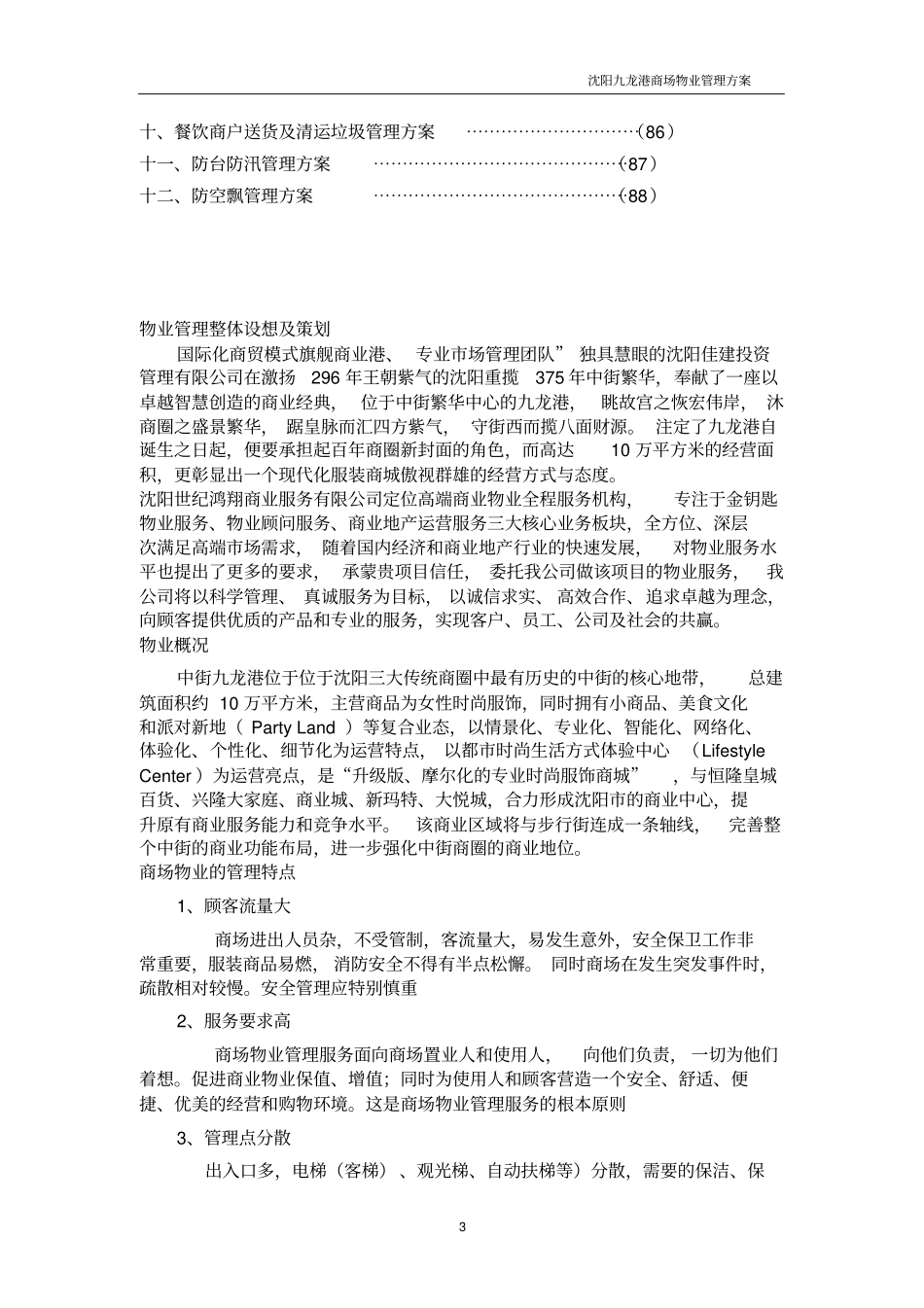 最新商场物业管理方案_第3页
