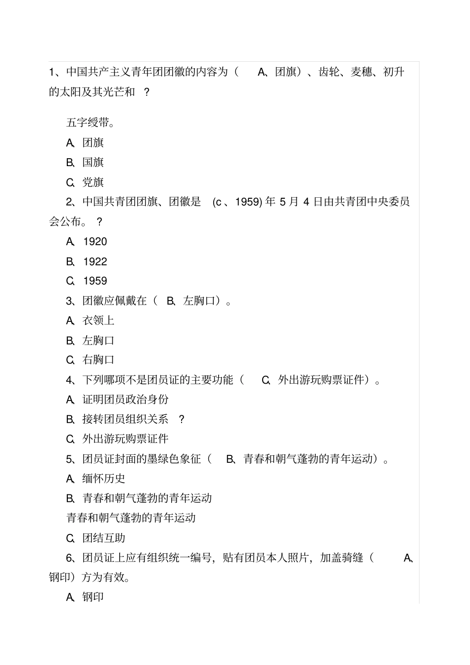 最新团员知识题库_第1页