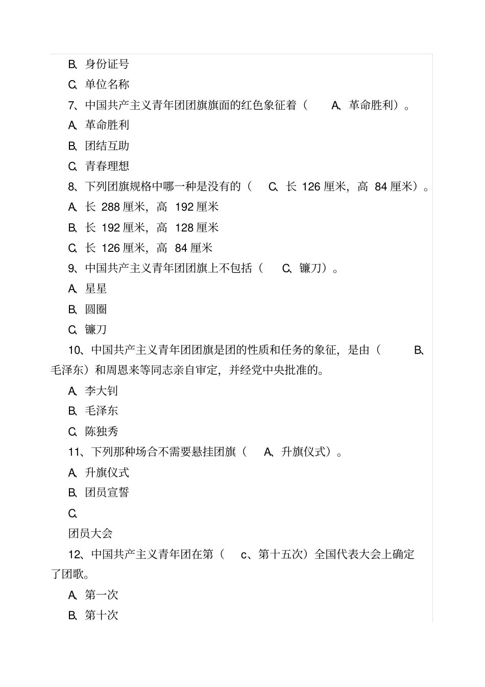 最新团员知识题库_第2页