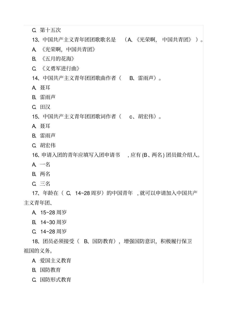 最新团员知识题库_第3页