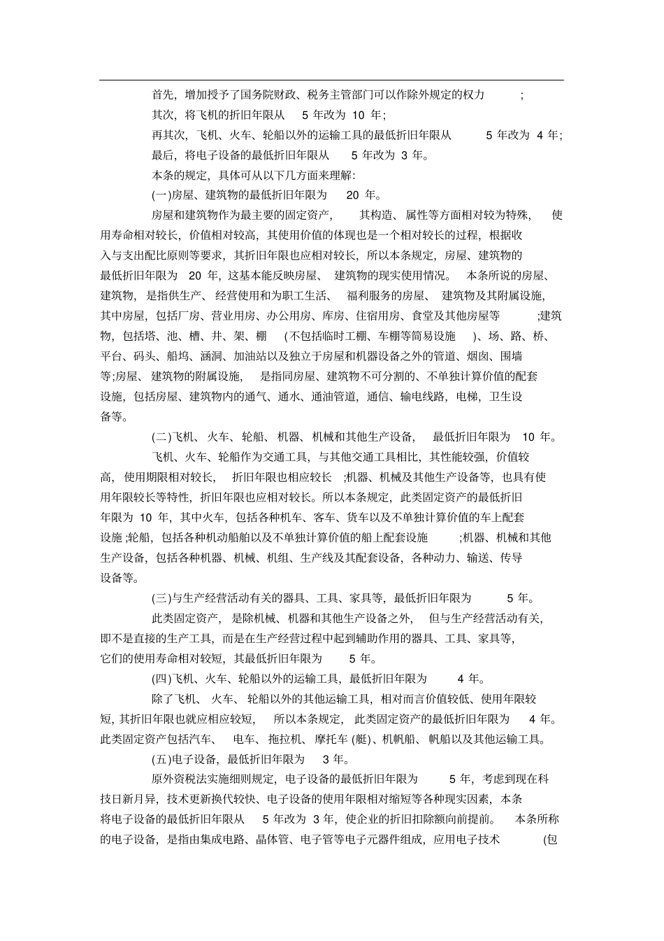 最新固定资产折旧年限计算标准_第2页
