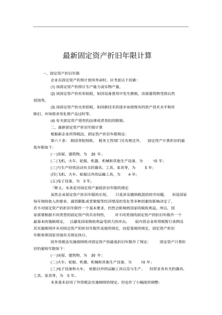 最新固定资产折旧年限计算标准