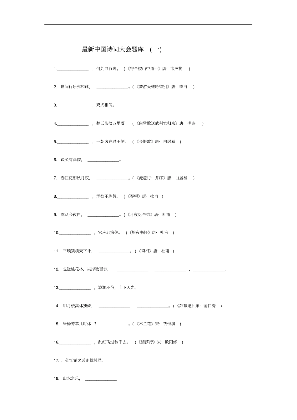最新国内诗词大会题库-一~_第1页
