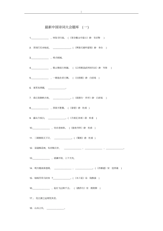 最新国内诗词大会题库-一~