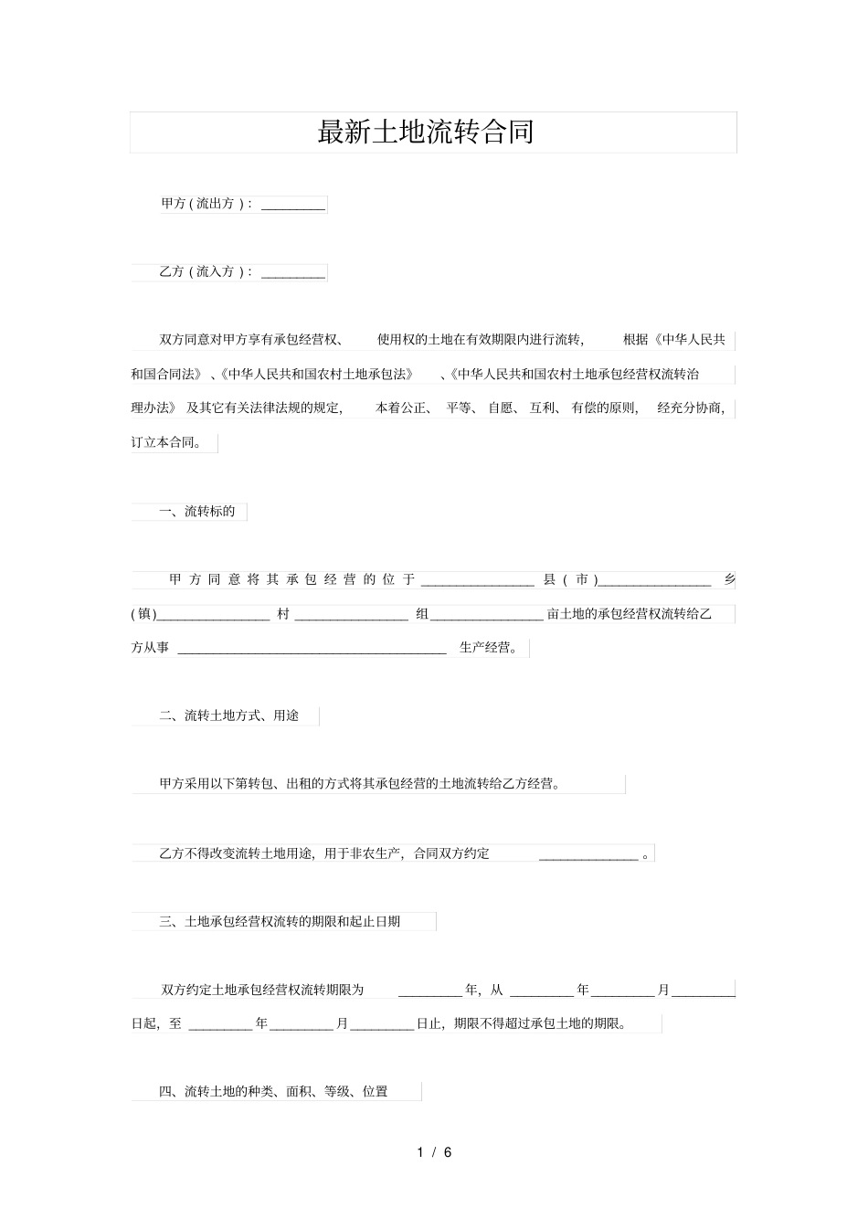 最新土地流转合同模板_第1页