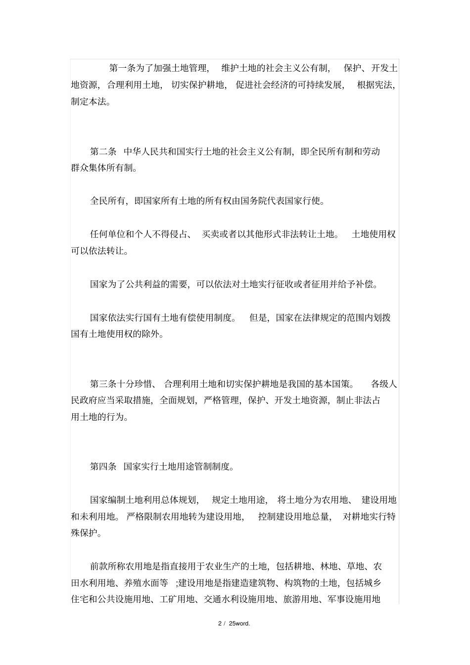 最新土地法全文#精选_第2页