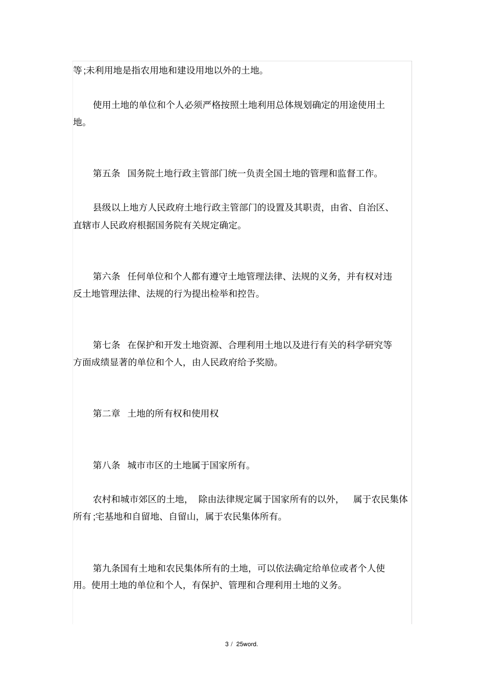 最新土地法全文#精选_第3页