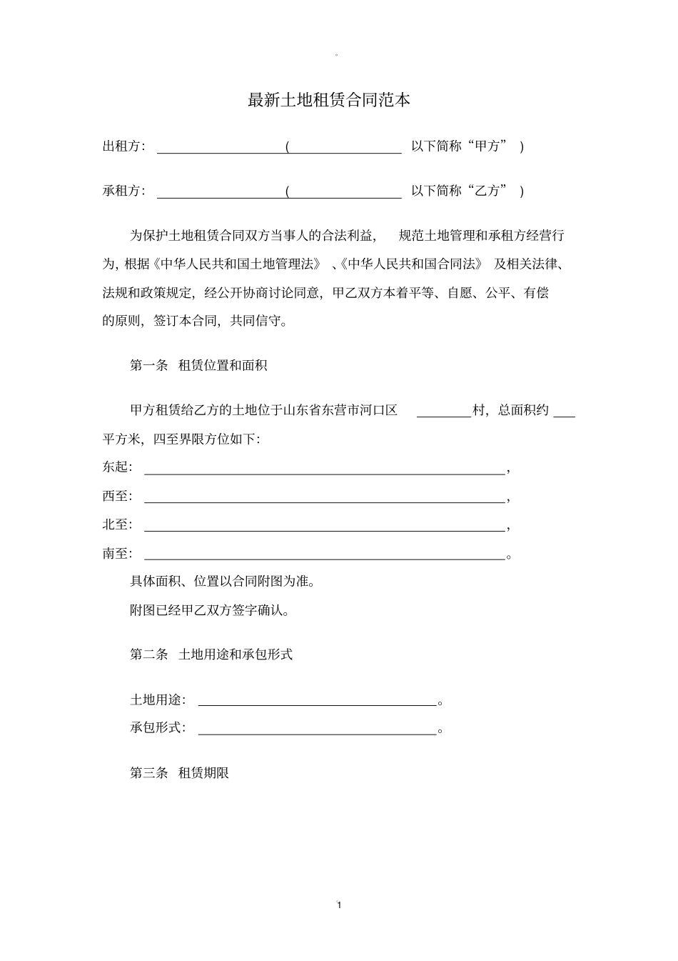最新土地租赁合同范本_第1页