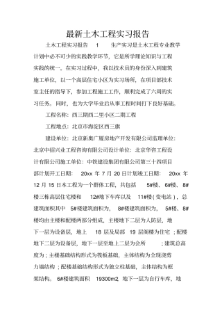 最新土木工程实习报告_1