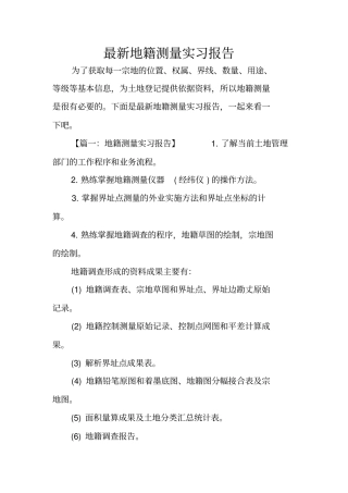 最新地籍测量实习报告