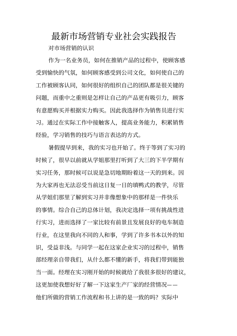 最新场营销专业社会实践报告_第1页