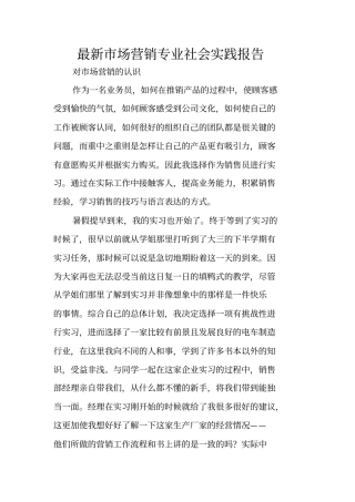 最新场营销专业社会实践报告