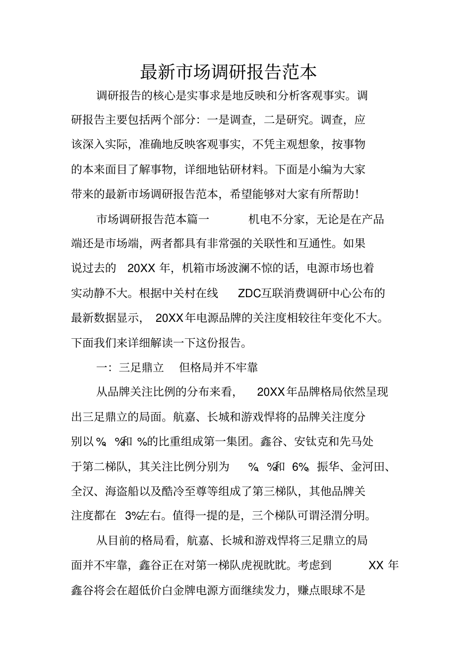 最新场调研报告范本_第1页