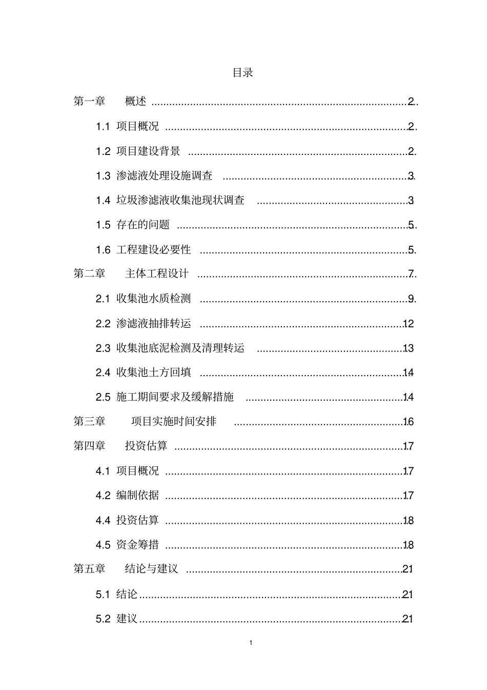 最新垃圾渗滤液收集池整治污水处理方案_第2页