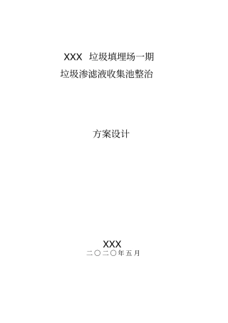 最新垃圾渗滤液收集池整治污水处理方案