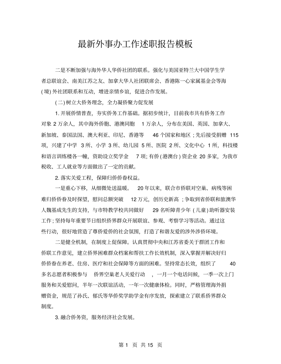 最新外事办工作述职报告模板_第1页