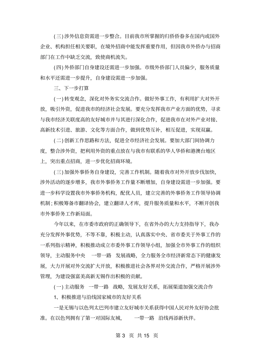 最新外事办工作述职报告模板_第3页