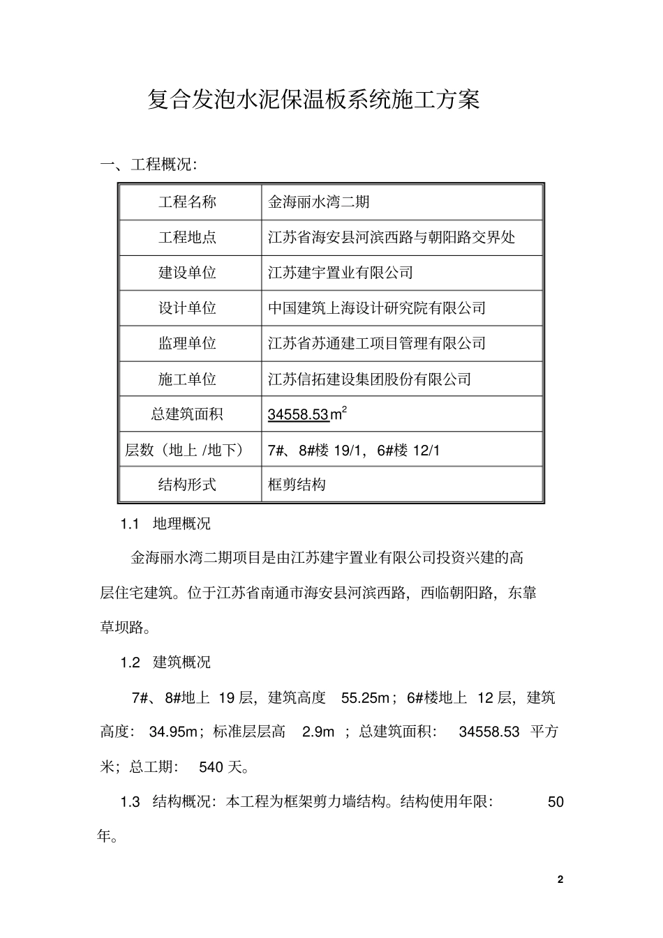 最新复合发泡水泥保温板系统施工方案资料_第3页