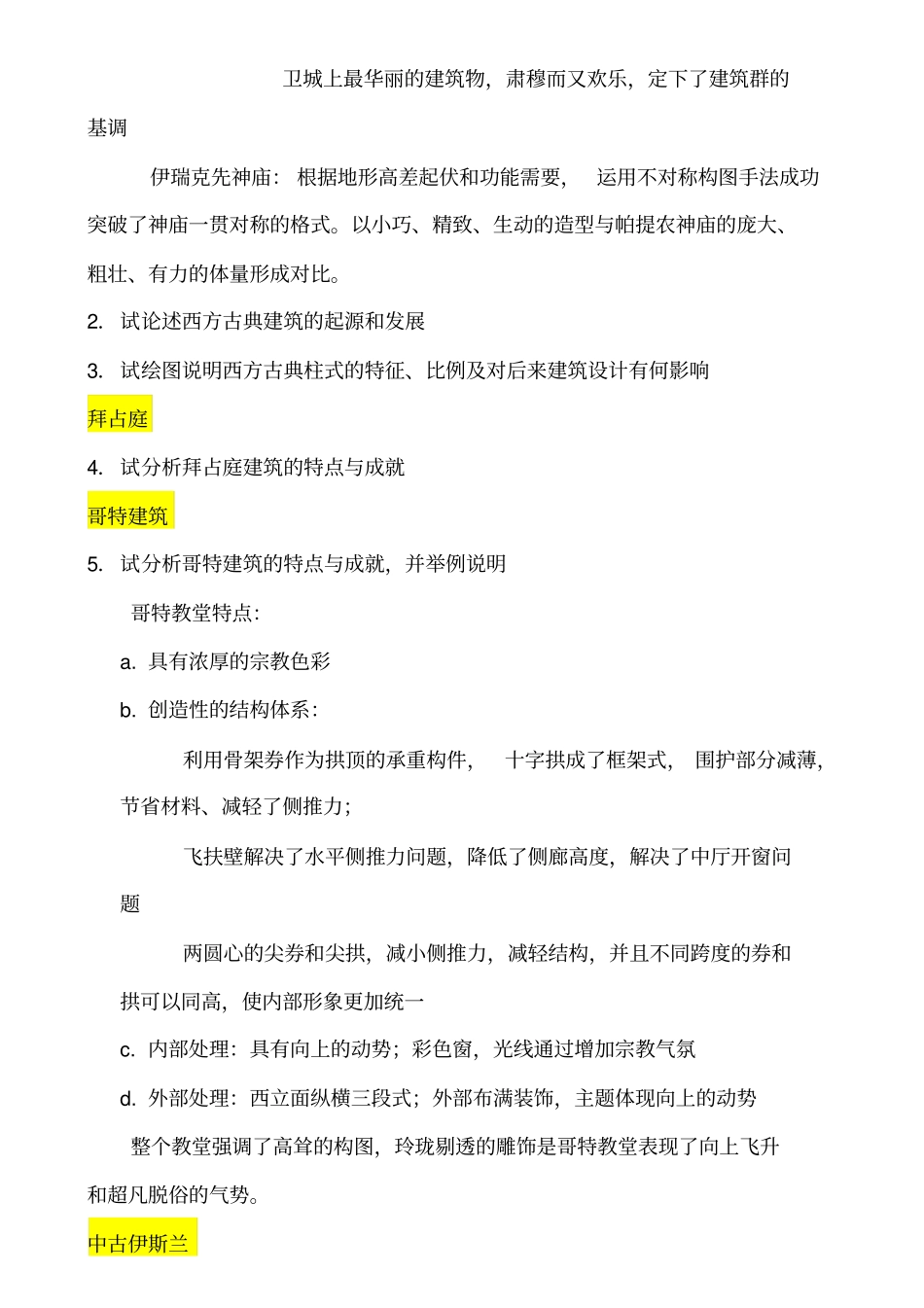 最新外建史大题_第2页