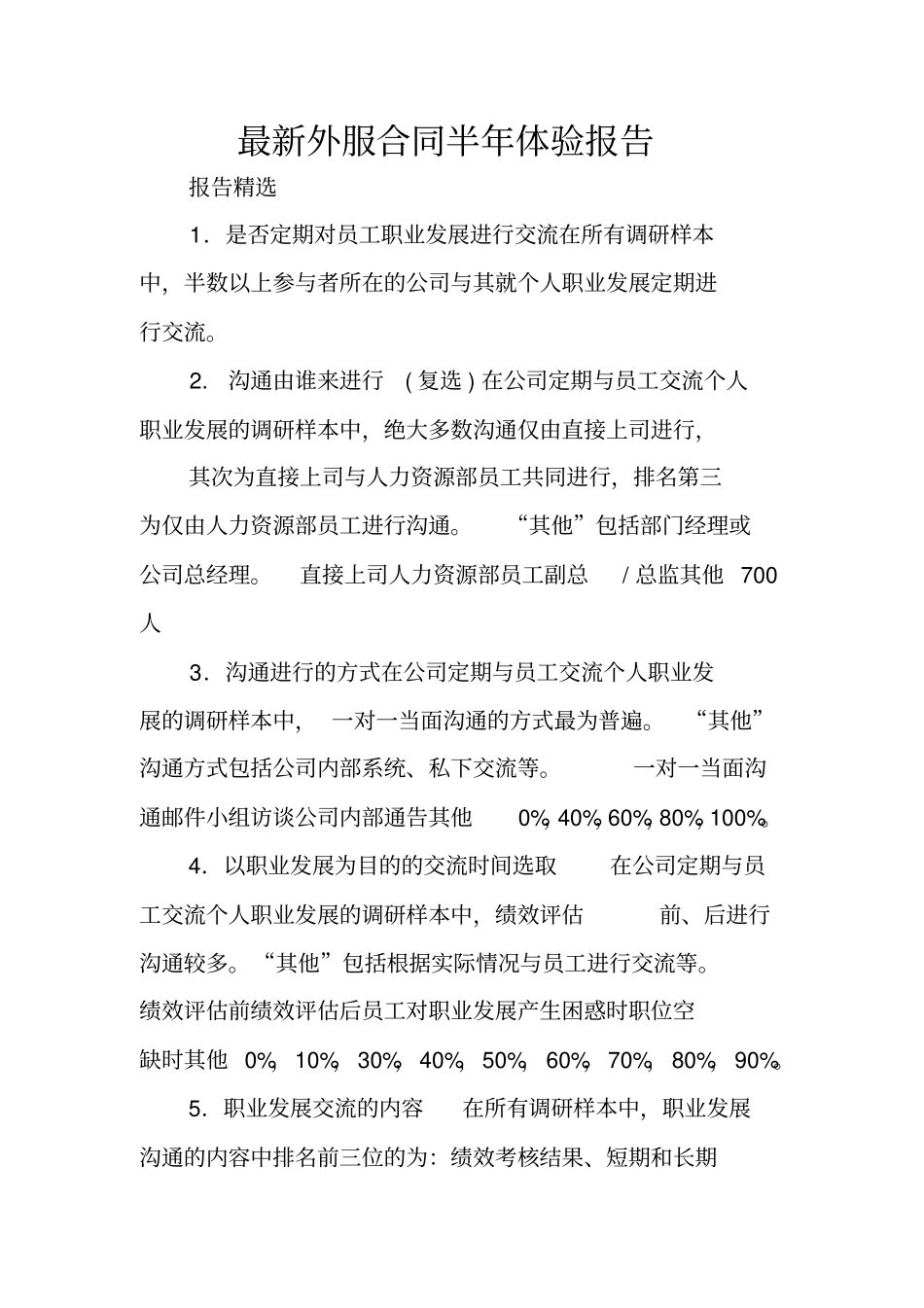 最新外服合同半年体验报告_第1页