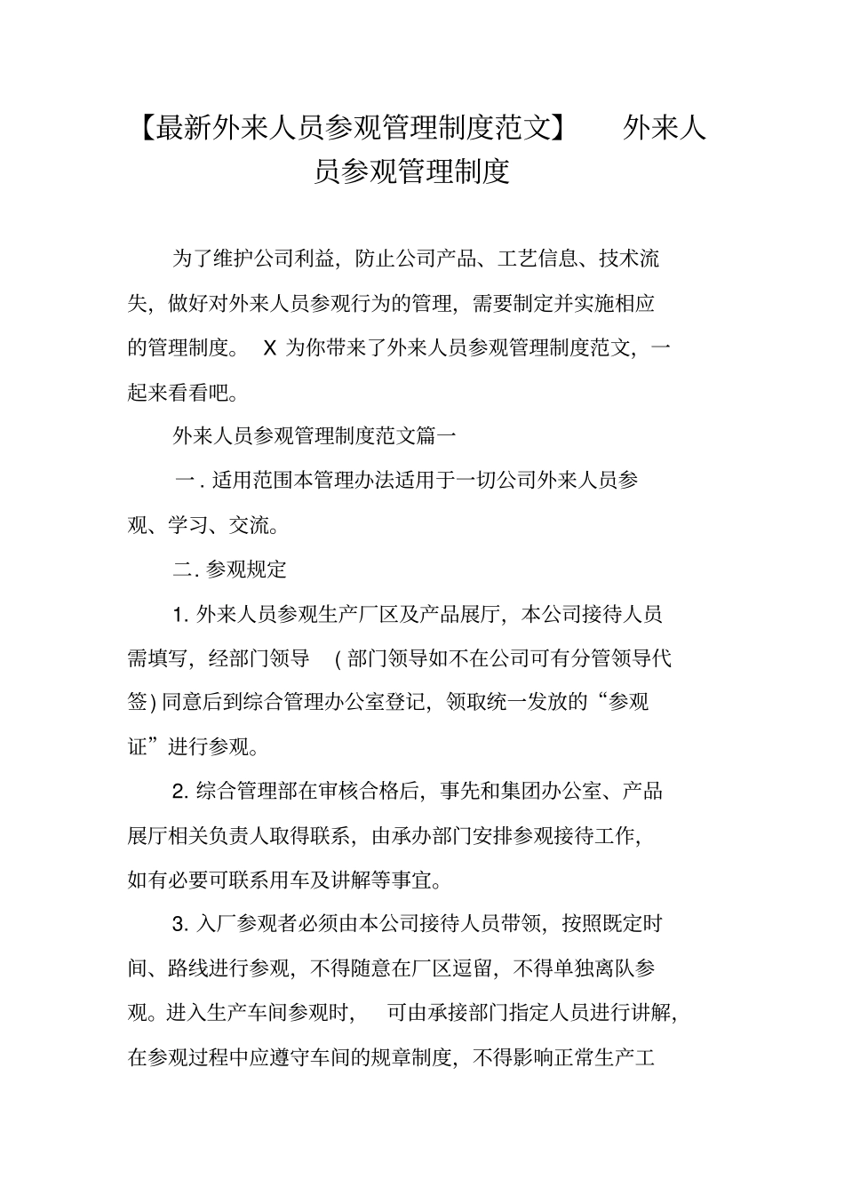 最新外来人员参观管理制度范文外来人员参观管理制度_第1页