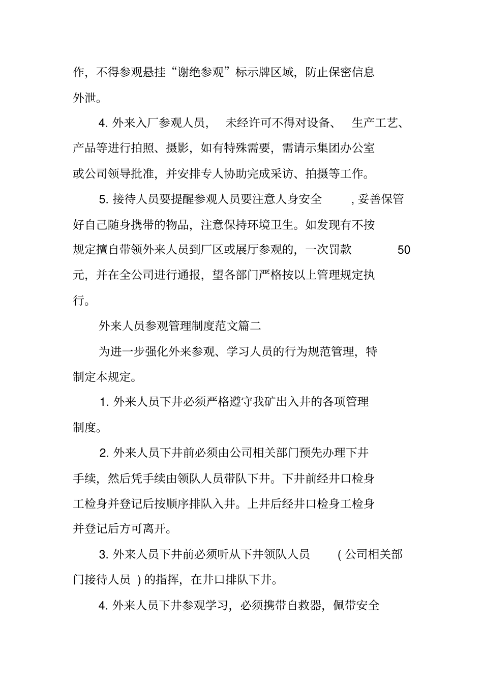 最新外来人员参观管理制度范文外来人员参观管理制度_第2页