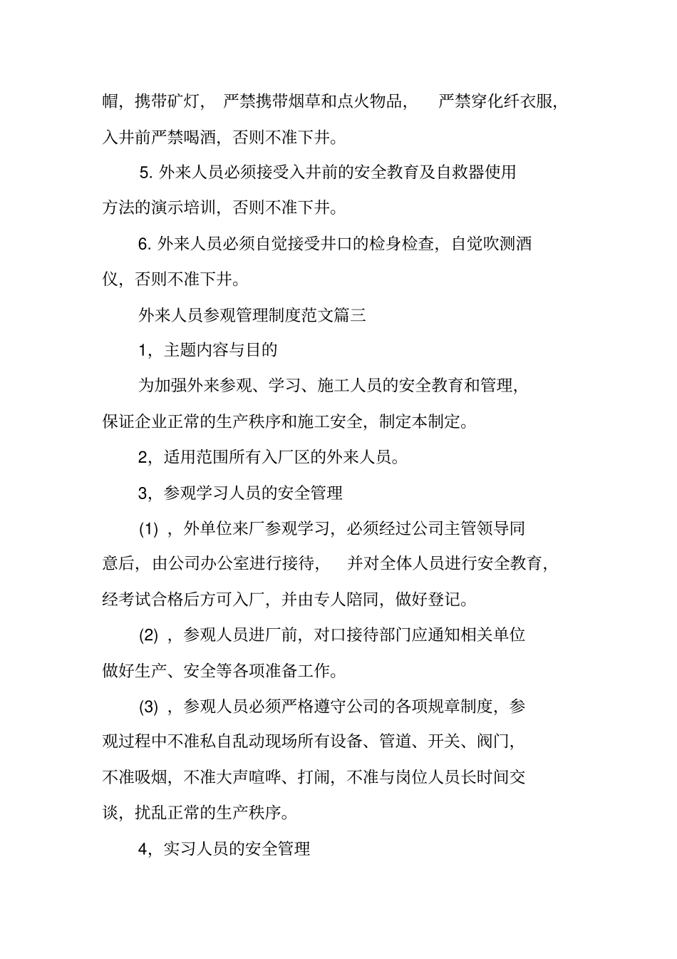 最新外来人员参观管理制度范文外来人员参观管理制度_第3页