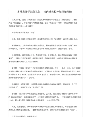 最新多地发开学减负礼包校内减负校外加压如何破