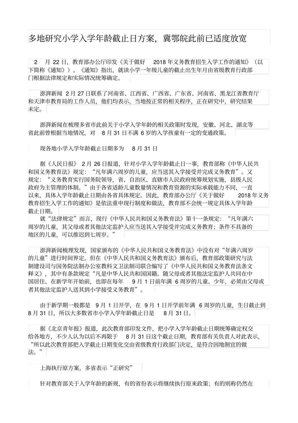 最新多地仍在研究小学入学年龄截止日方案,冀鄂皖此前已适度放宽_第1页