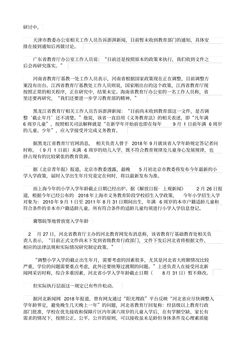 最新多地仍在研究小学入学年龄截止日方案,冀鄂皖此前已适度放宽_第2页