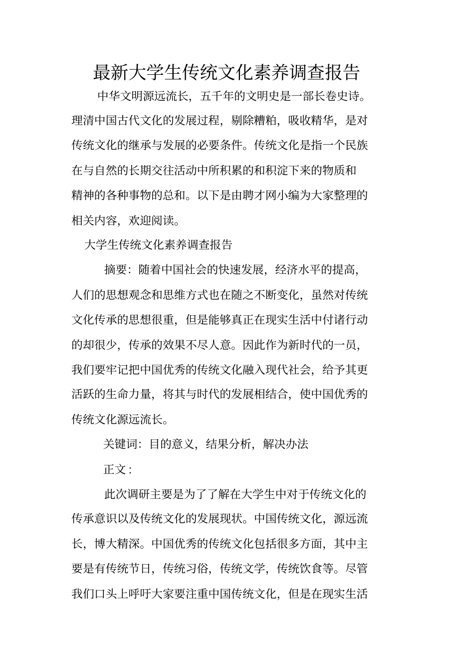 最新大学生传统文化素养调查报告_第1页