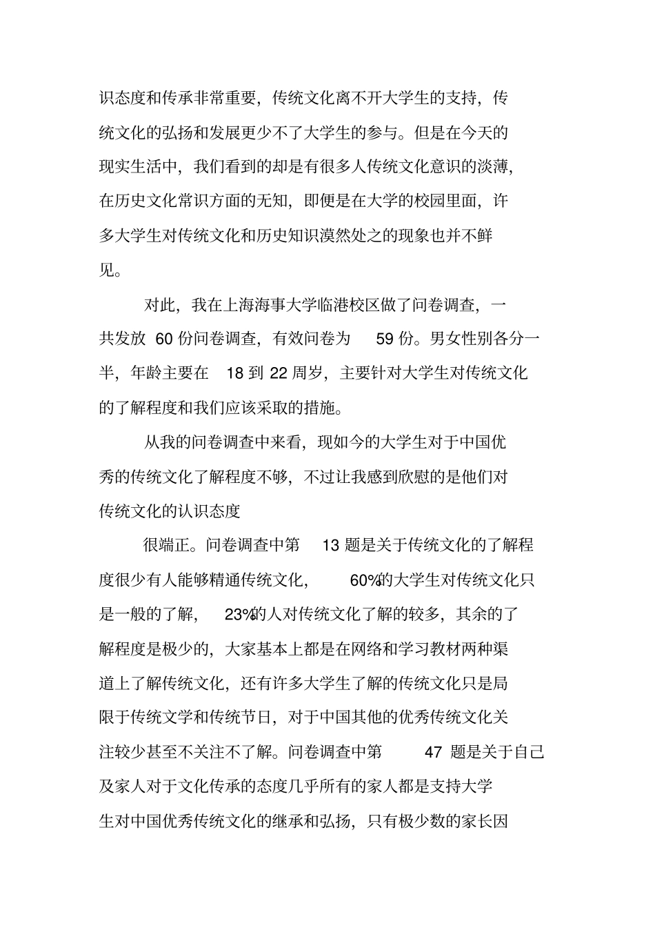 最新大学生传统文化素养调查报告_第3页