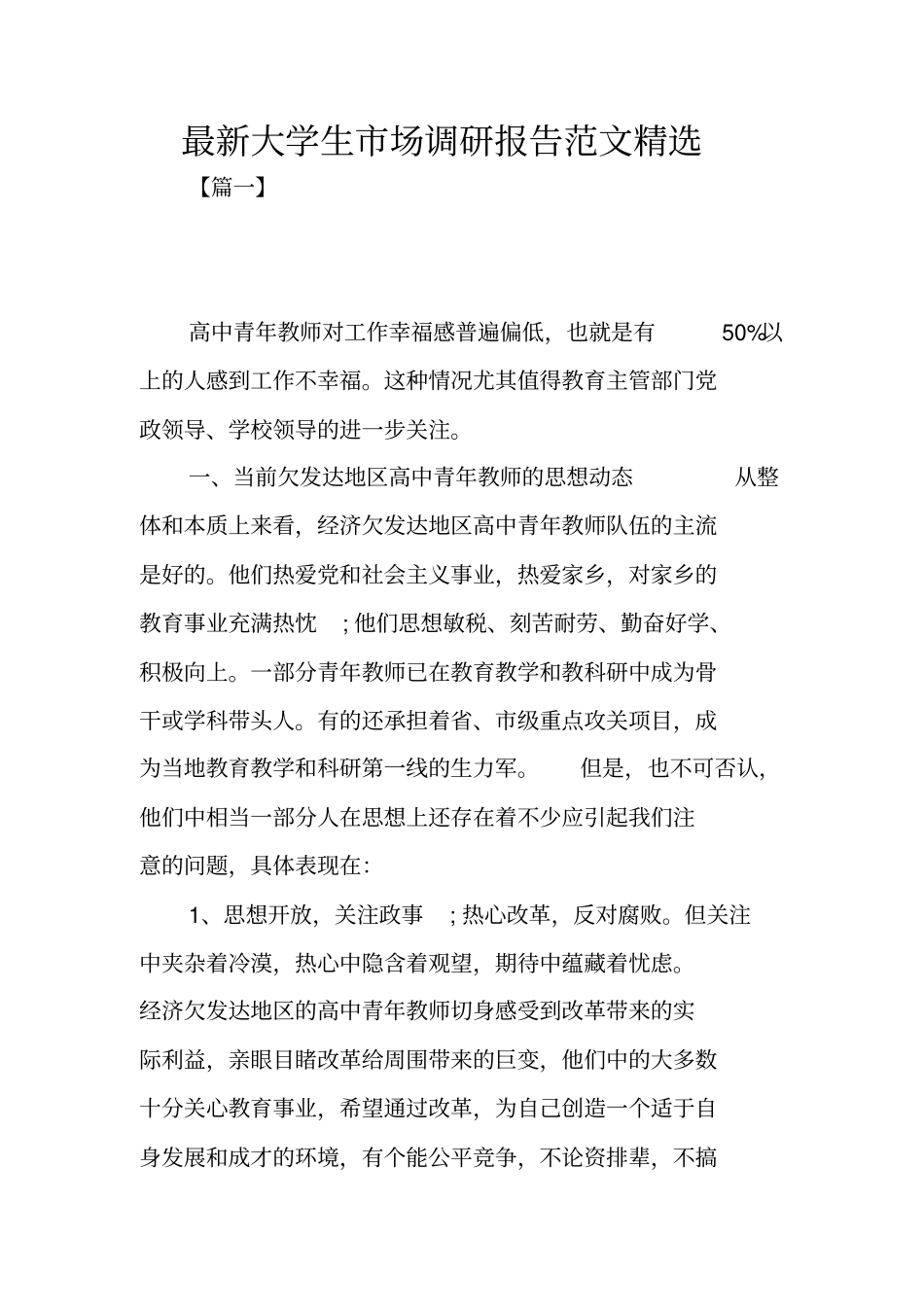 最新大学生场调研报告范文精选_第1页