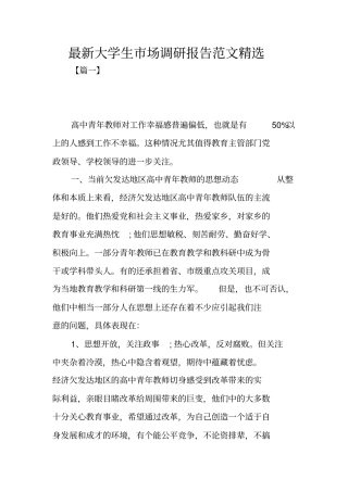 最新大学生场调研报告范文精选