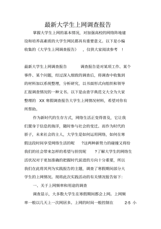 最新大学生上网调查报告