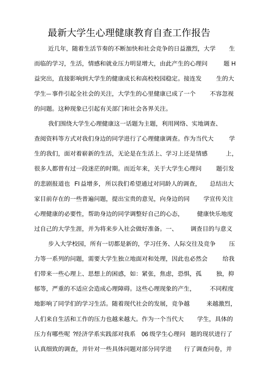 最新大学生心理健康教育自查工作报告_第1页