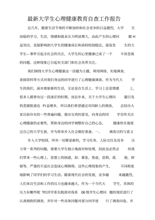 最新大学生心理健康教育自查工作报告