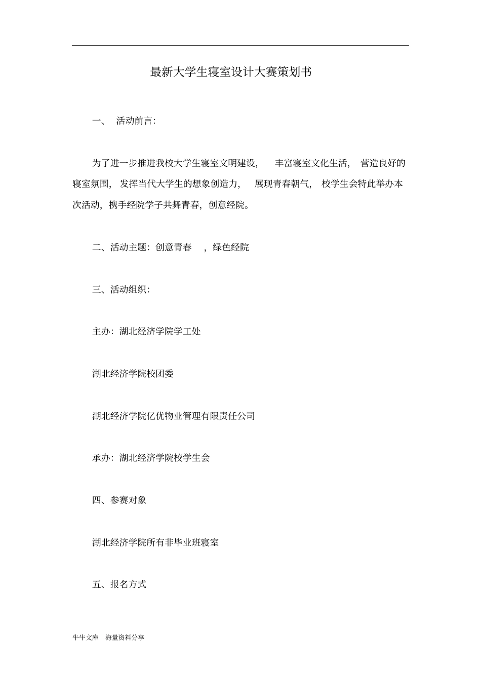 最新大学生寝室设计大赛策划书_第1页