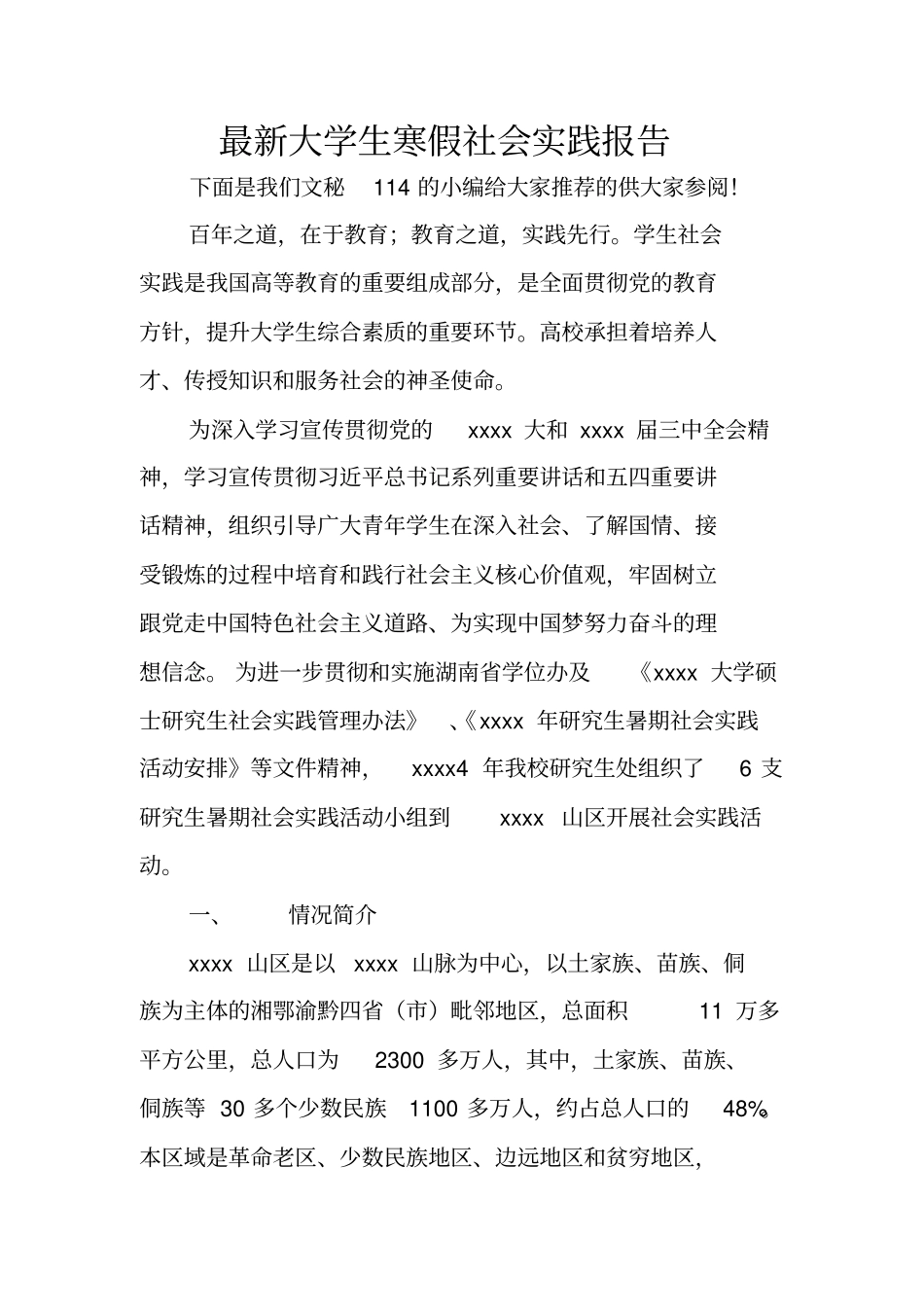 最新大学生寒假社会实践报告_第1页