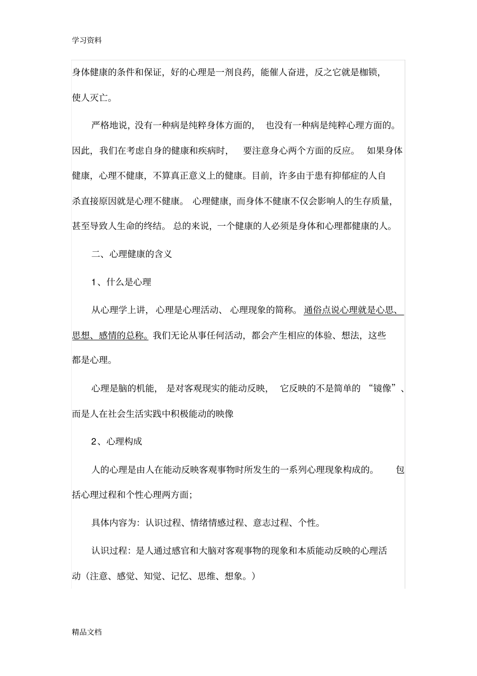 最新大学生心理健康概述2资料_第3页