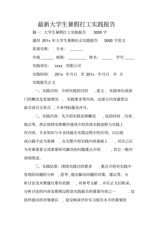 最新大学生暑假打工实践报告