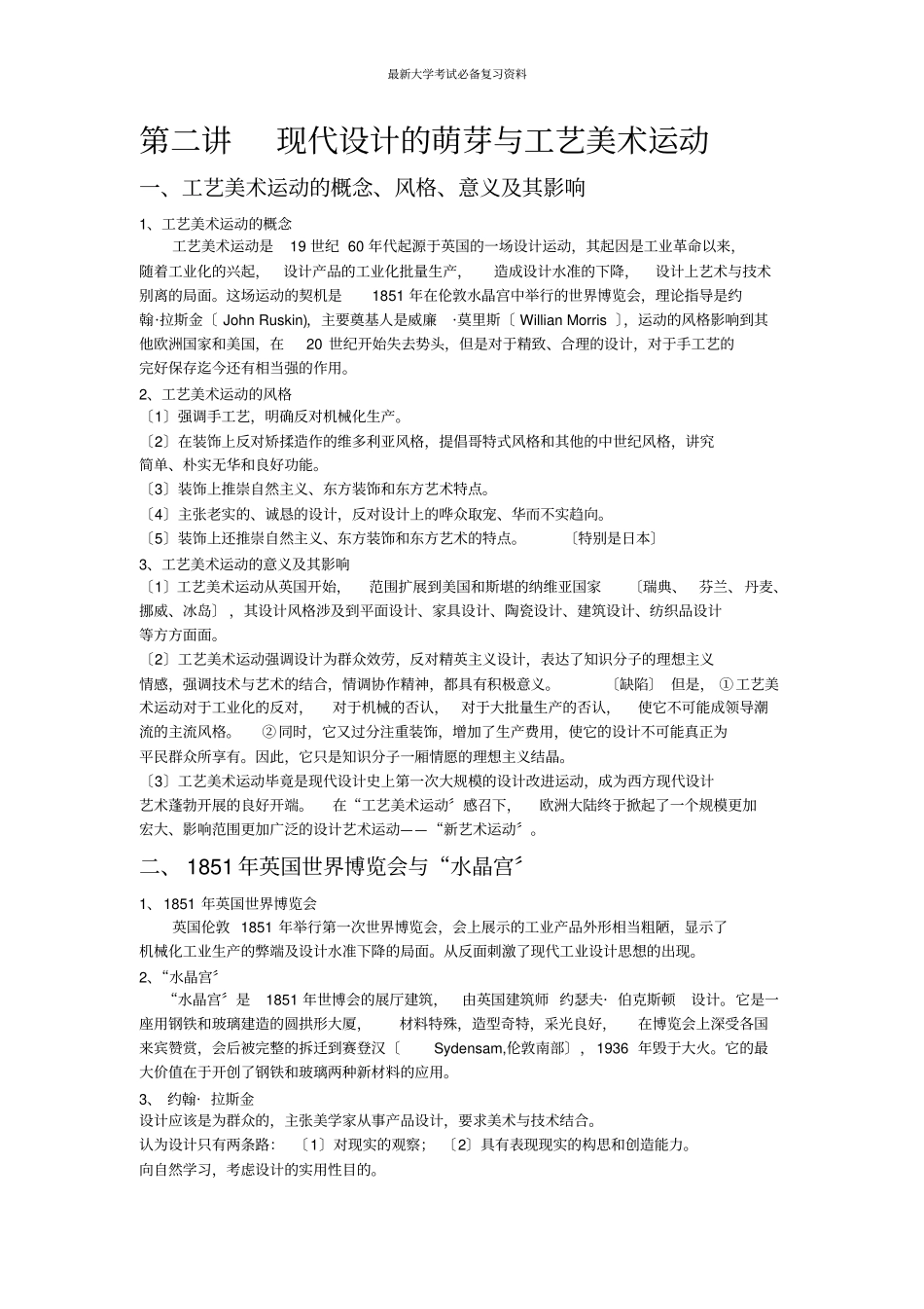 最新大学考试复习资料-世界现代设计史复习资料_第1页