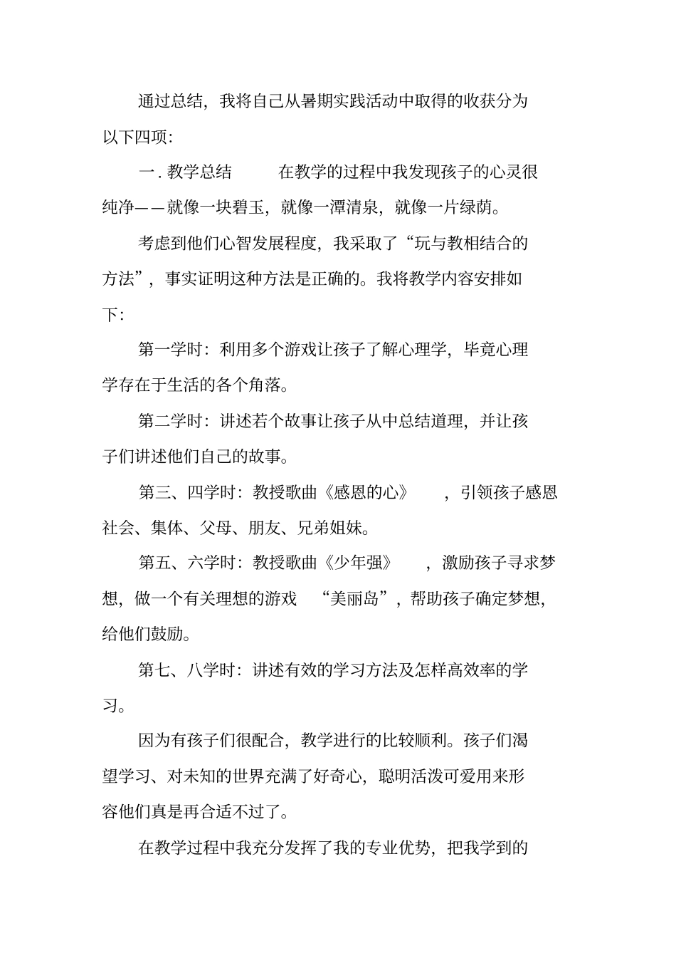 最新大学生暑期社会实践调查报告范文精选_第2页