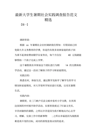 最新大学生暑期社会实践调查报告范文精选