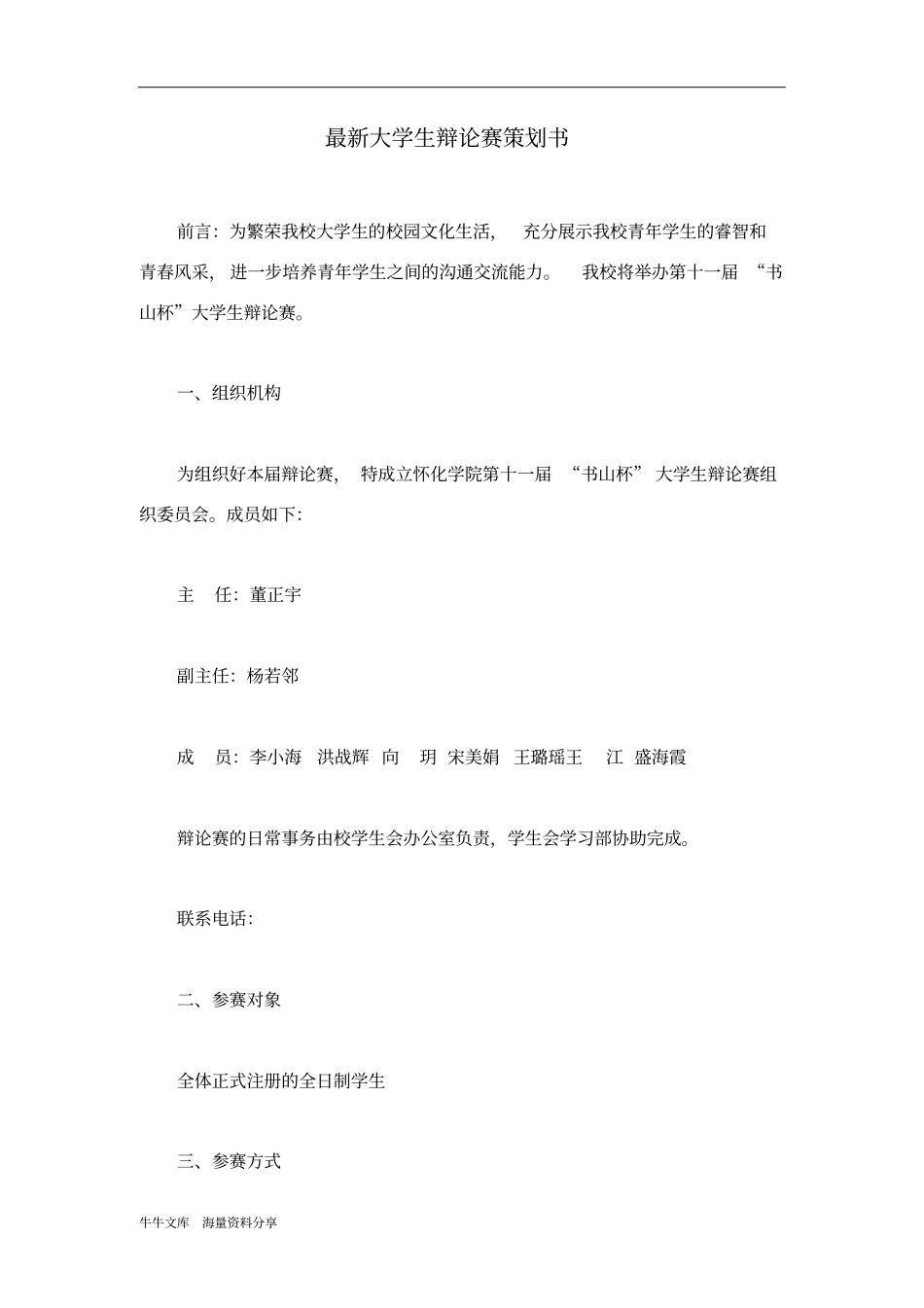 最新大学生辩论赛策划书_第1页