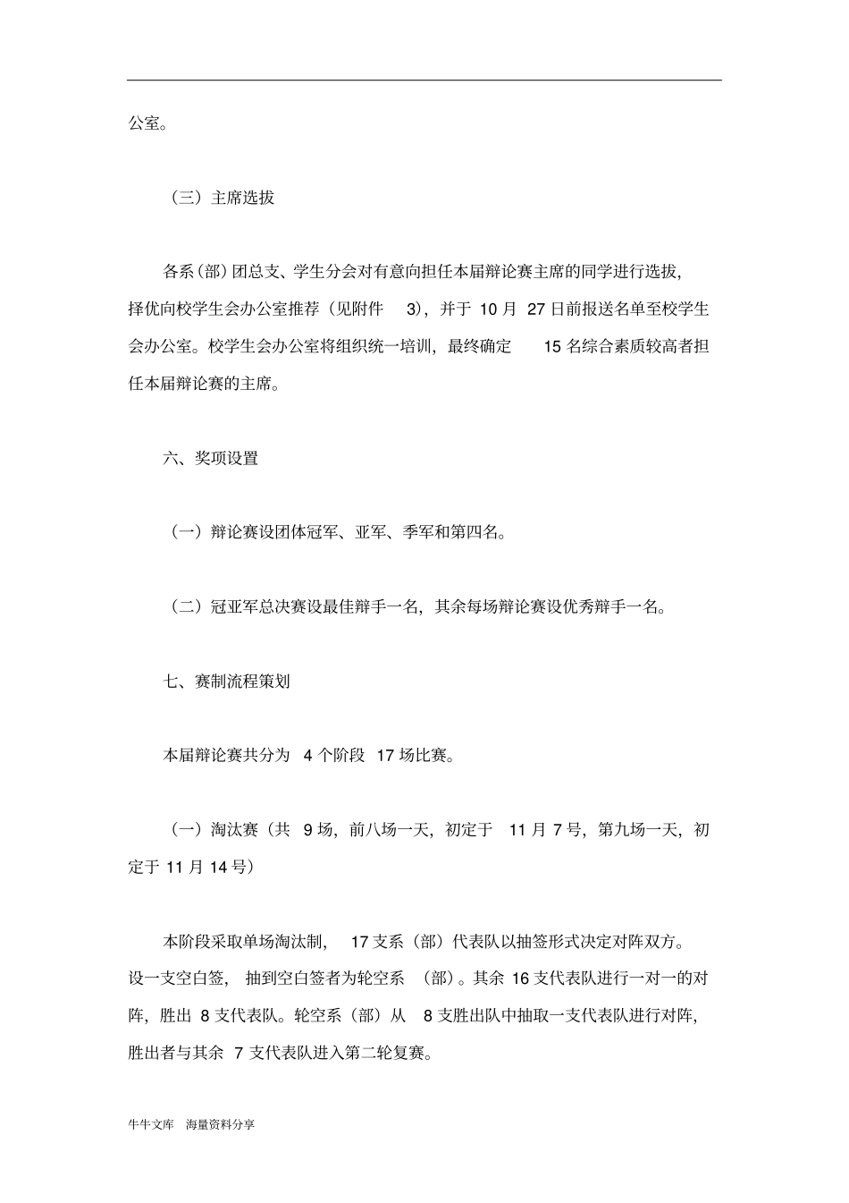 最新大学生辩论赛策划书_第3页