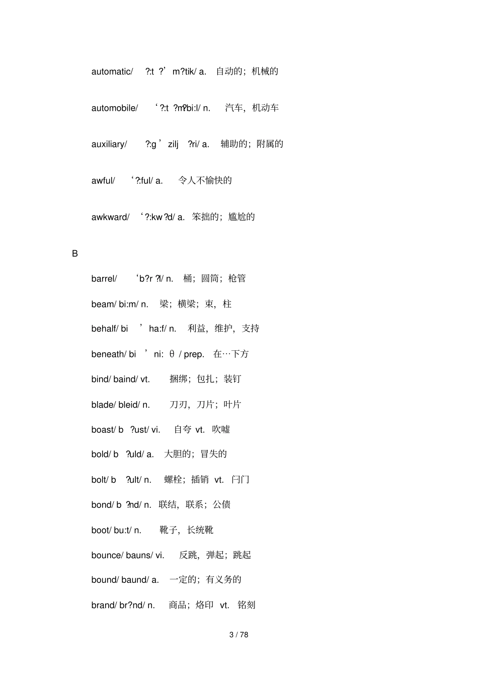 最新大学英语四词汇表带音标_第3页